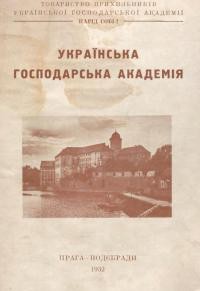 Українська Господарська Академія