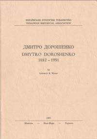 Винар Л. Дмитро Дорошенко 1882-1951