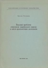 Пастернак Я. Важливі проблеми етногенези українського народу в світлі археологічних досліджень