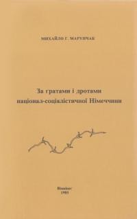 Марунчак М. За ґратами і дротами націонал-соціялістичної Німеччини