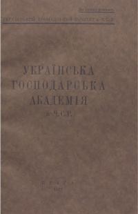 Українська Господарська Академія в Ч.С.Р..