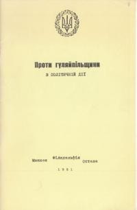 Проти гуляйпільщини в політичній дії