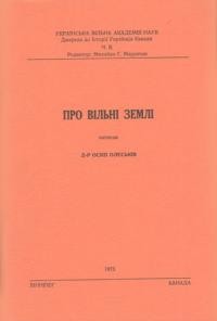 Олеськів О. Про вільні землі