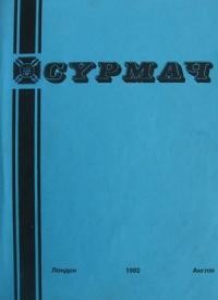 Сурмач. – 1992. – ч. 1-4(110-113)