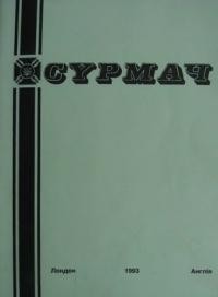 Сурмач. – 1993. – ч. 1-4(114-117)