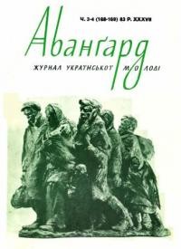 Аванґард. – 1983. – ч. 3-4(168-169)