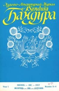 Бандура. – 1981. – ч. 3-4