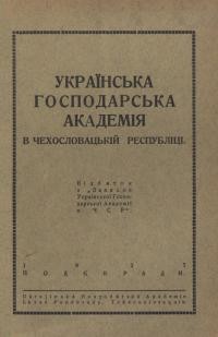 Українська Господарська Академія в Чехословацькій Республіці