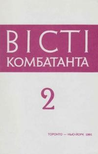 Вісті Комбатанта. – 1991. – ч. 2