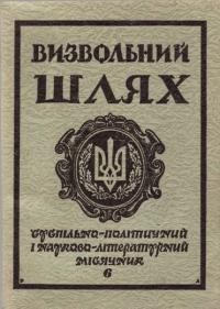 Визвольний Шлях. – 1986. – ч. 6