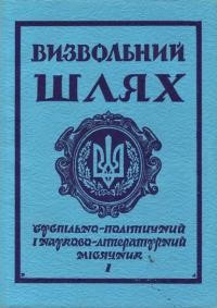 Визвольний Шлях. – 1978. – Кн. 1(358)