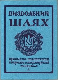 Визвольний Шлях. – 1978. – Кн. 2(359)