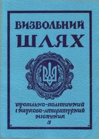 Визвольний Шлях. – 1978. – Кн. 3(360)