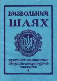 Визвольний Шлях. – 1978. – Кн. 4(361)