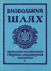 Визвольний Шлях. – 1978. – Кн. 5(362)