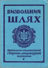 Визвольний Шлях. – 1978. – Кн. 6(363)