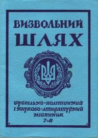 Визвольний Шлях. – 1978. – Кн. 7-8(364-365)