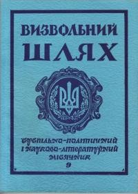 Визвольний Шлях. – 1978. – Кн. 9(366)