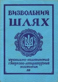 Визвольний Шлях. – 1978. – Кн. 10(367)