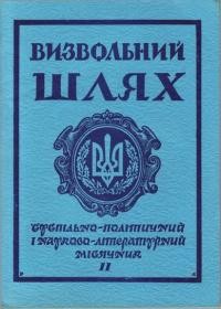 Визвольний Шлях. – 1978. – Кн. 11(368)