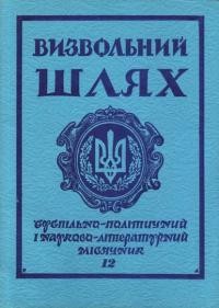 Визвольний Шлях. – 1978. – Кн. 12(369)