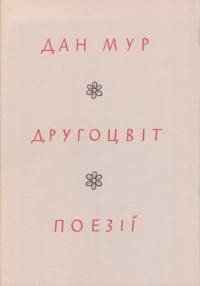 Мур Д. Другоцвіт: третя збірка поезій