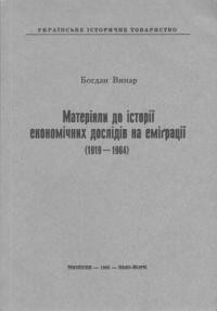 Винар Б. Матеріяли до історії економічних дослідів на еміґрації (1919-1964)