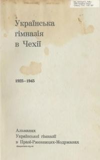 Українська ґімназія в Чехії 1925-1945. Альманах Української ґімназії в Празі-Ржевницях-Модржанах