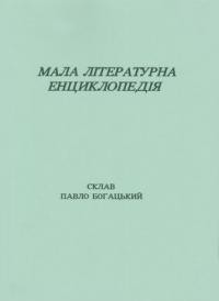 Богацький П. Мала літературна енциклопедія