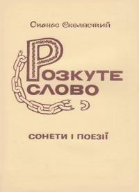 Скелястий О. Розкуте слово