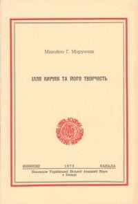 Марунчак М. Ілля Киріяк і його творчість