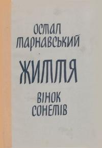 Тарнавський О. Життя: вінок сонетів