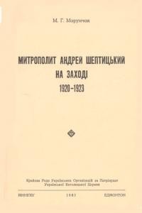 Марунчак М. Митрополит Андрей Шептицький на Заході 1920-1923