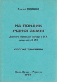 Скоцко Є. На поклик рідної землі: допомога української еміграції в ЗСА визвольній дії ОУН