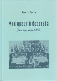 Роман В. Моя праця і боротьба (спогади члена ОУН)