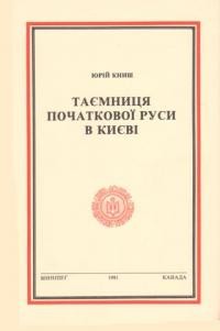 Книш Ю. Таємниця початкової Руси в Києві