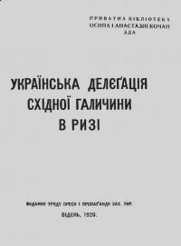 Українська делєгація Східної Галичини в Ризі