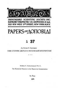 Корчмарик Б. Наші історичні джерела в московській інтерпретації