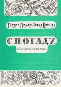 Михайловська-Цимбал Т. Спогади (моє життя на еміґрації)