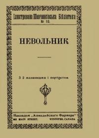 Шевченко Т. Невольник