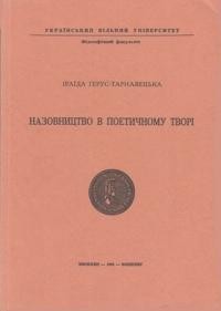 Ґерус-Тарнавецька І. Назовництво в поетичному творі