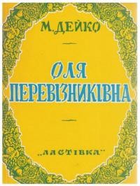 Дейко М. Оля Перевізниківна та інші п’єси для дітей і доросту