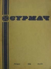 Сурмач. – 1994. – ч. (118-121)