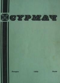 Сурмач. – 1995. – ч. (122-125)