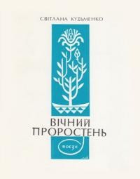 Кузьменко С. Вічний проростень