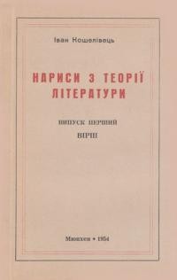 Кошелівець І. Нариси з теорії літератури вип. 1: Вірш