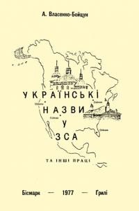 Власенко-Бойцун. А. Українські назви в ЗСА та інші праці