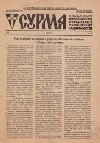 Сурма. – 1951. – ч. 28