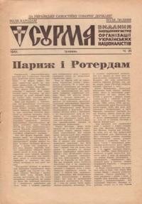 Сурма. – 1951. – ч. 31