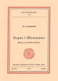 Рудницький Я. Бернс і Шевченко